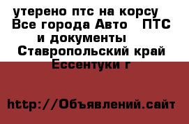 утерено птс на корсу - Все города Авто » ПТС и документы   . Ставропольский край,Ессентуки г.